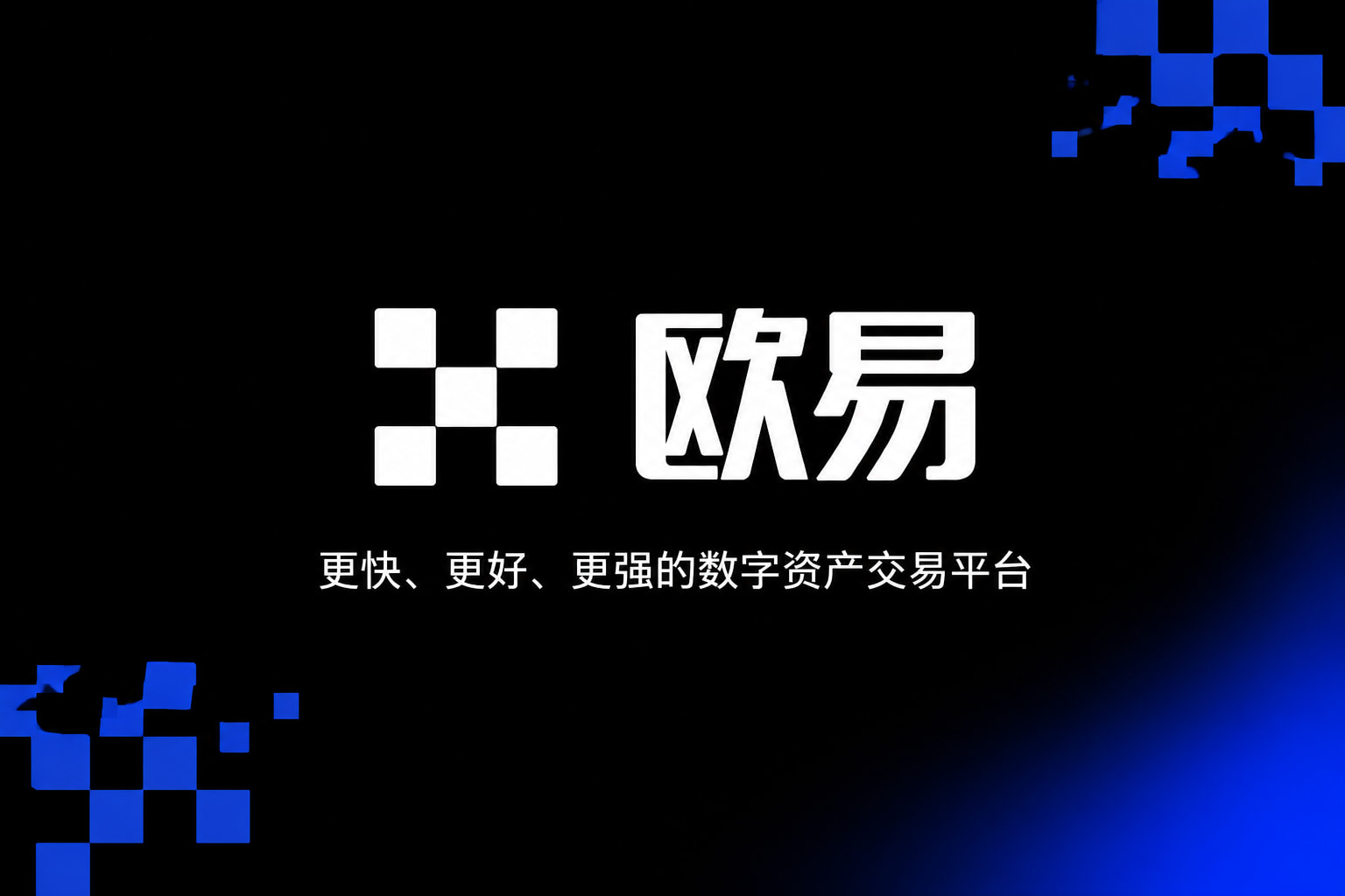 欧交易所app安装app官网